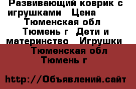 Развивающий коврик с игрушками › Цена ­ 500 - Тюменская обл., Тюмень г. Дети и материнство » Игрушки   . Тюменская обл.,Тюмень г.